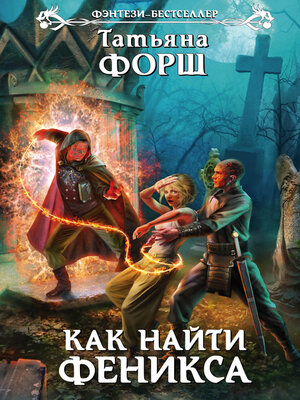 cover image of Как найти Феникса